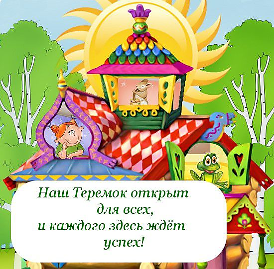 Картинки Для Оформления Группы Теремок